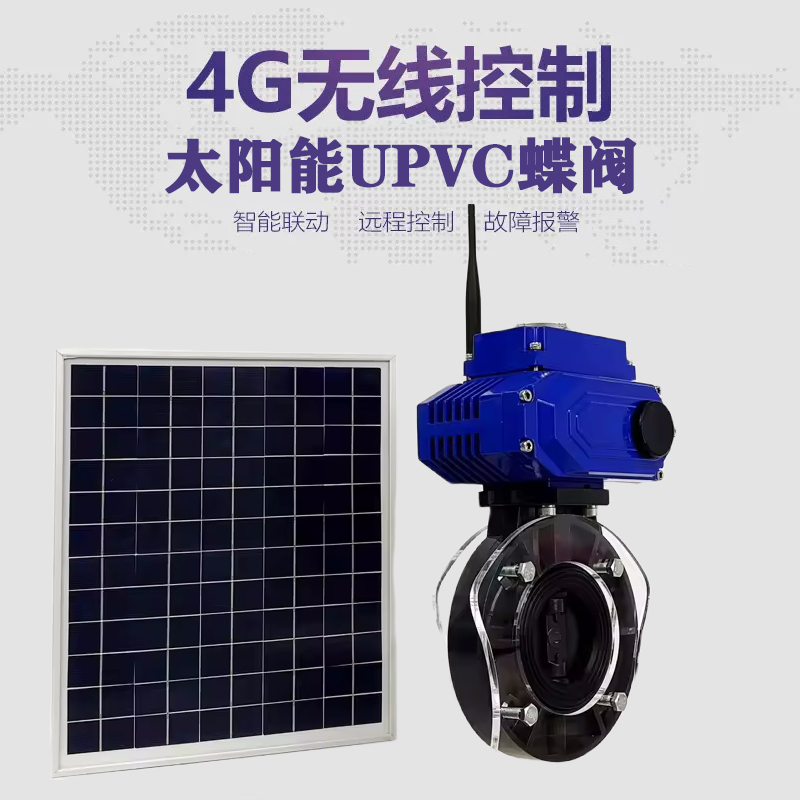 雅江皓久 无线太阳能远程控制蝶阀 光伏板发电 精准控制 开关迅速 农田灌溉